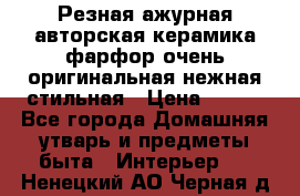 Резная ажурная авторская керамика фарфор очень оригинальная нежная стильная › Цена ­ 430 - Все города Домашняя утварь и предметы быта » Интерьер   . Ненецкий АО,Черная д.